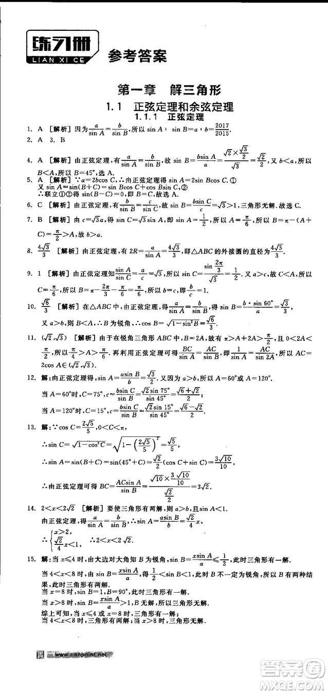 全品學練考人教版高中數(shù)學必修5參考答案