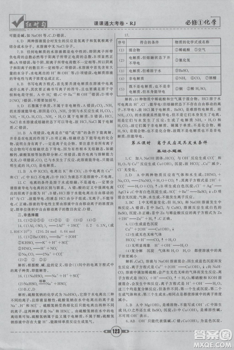 最新2019紅對(duì)勾課課通大考卷人教版高中化學(xué)必修1參考答案