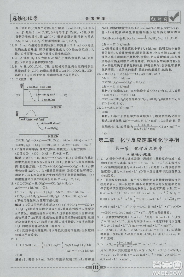 紅對(duì)勾課課通大考卷2019人教版高中化學(xué)選修4參考答案