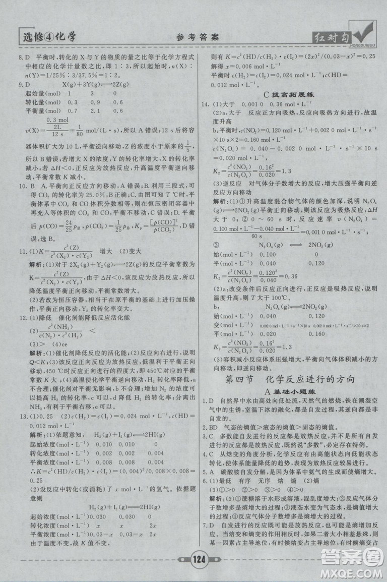 紅對(duì)勾課課通大考卷2019人教版高中化學(xué)選修4參考答案