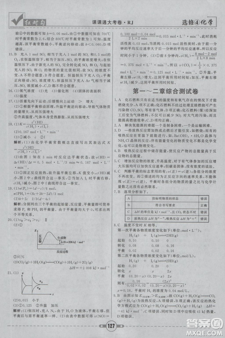 紅對(duì)勾課課通大考卷2019人教版高中化學(xué)選修4參考答案