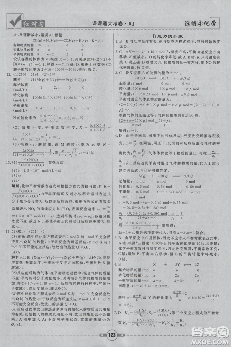 紅對(duì)勾課課通大考卷2019人教版高中化學(xué)選修4參考答案