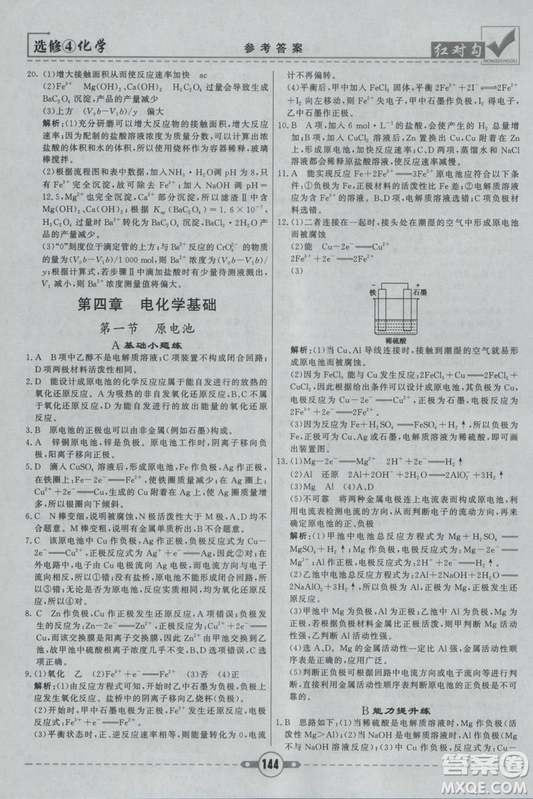 紅對(duì)勾課課通大考卷2019人教版高中化學(xué)選修4參考答案