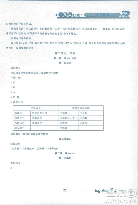 2018資源與評價科學(xué)三年級上冊教科版參考答案