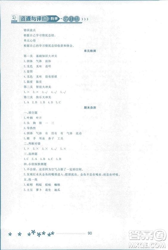 2018資源與評價科學三年級上冊教科版參考答案