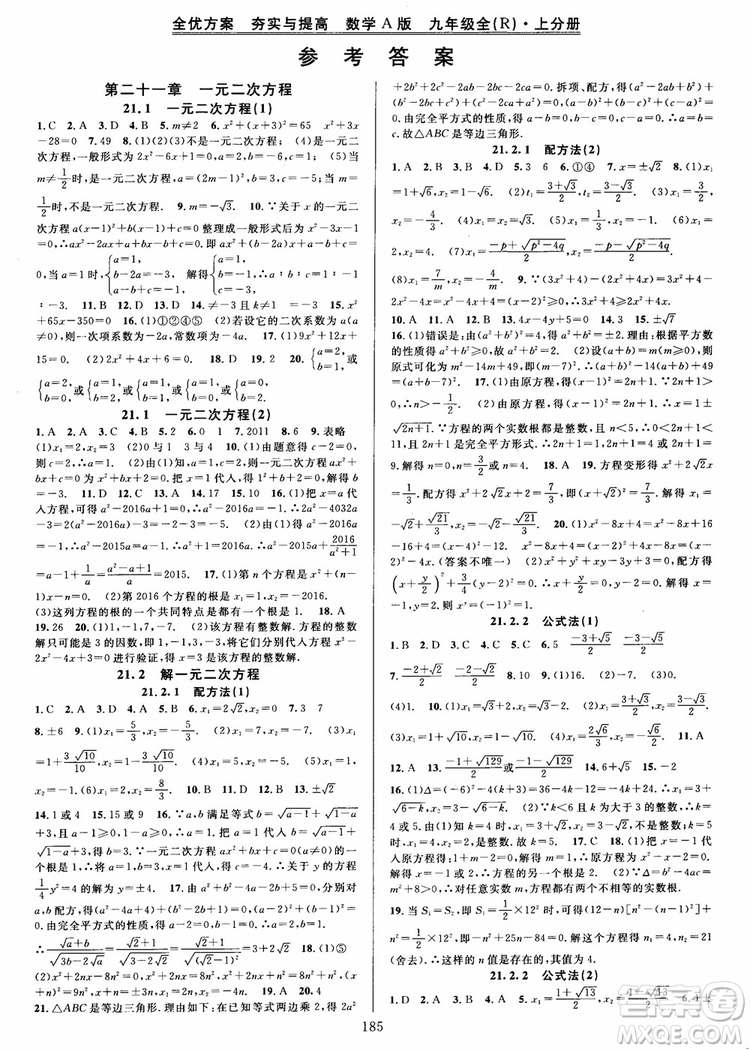 2018年全優(yōu)方案夯實(shí)與提高九年級(jí)數(shù)學(xué)全一冊(cè)A版參考答案