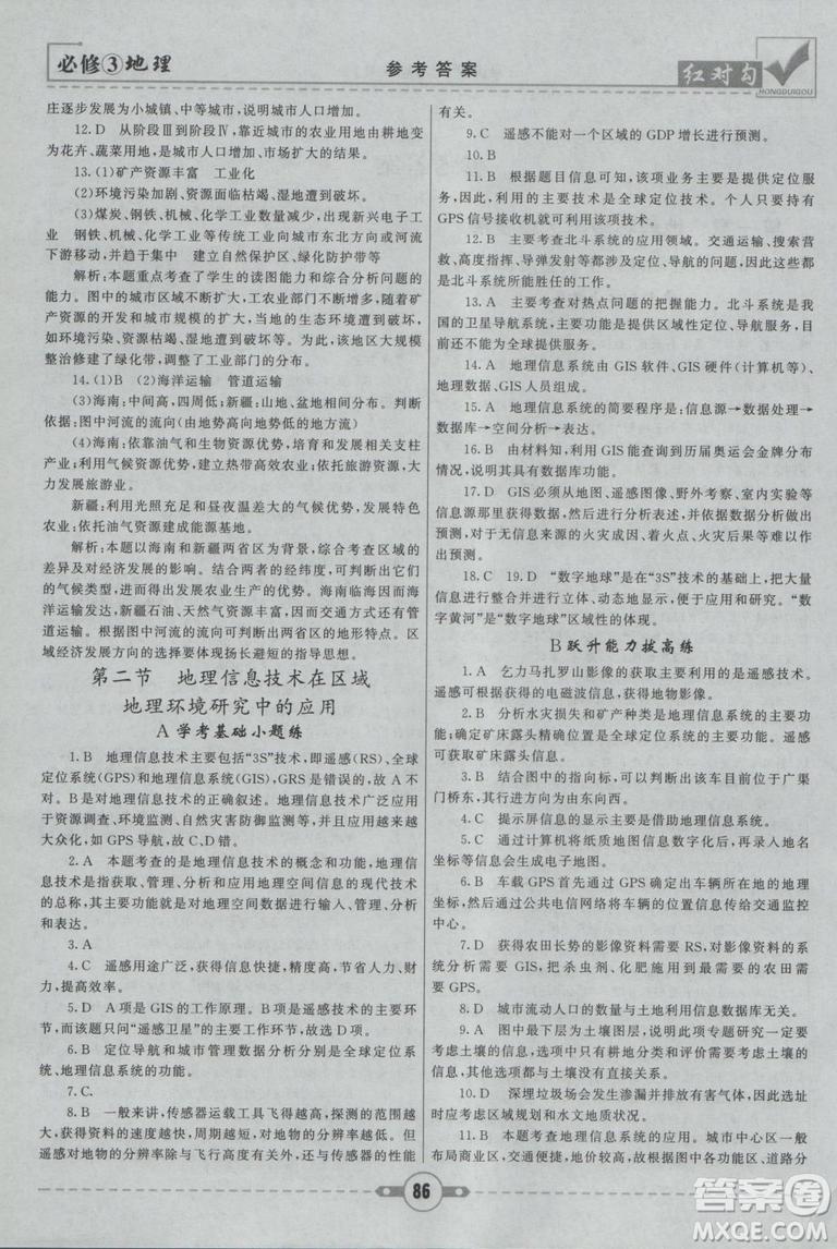 2019最新人教版紅對(duì)勾課課通大考卷高中地理必修3參考答案