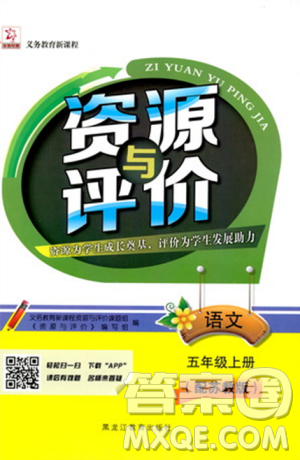 2018資源與評價蘇教版五年級上冊語文參考答案