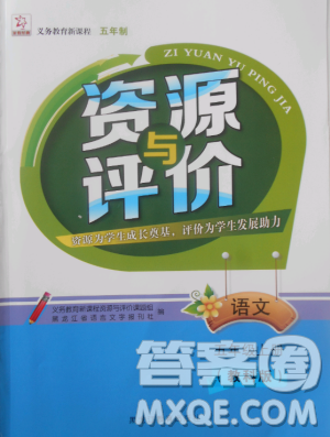 2018資源與評價教科版五年級上冊語文參考答案