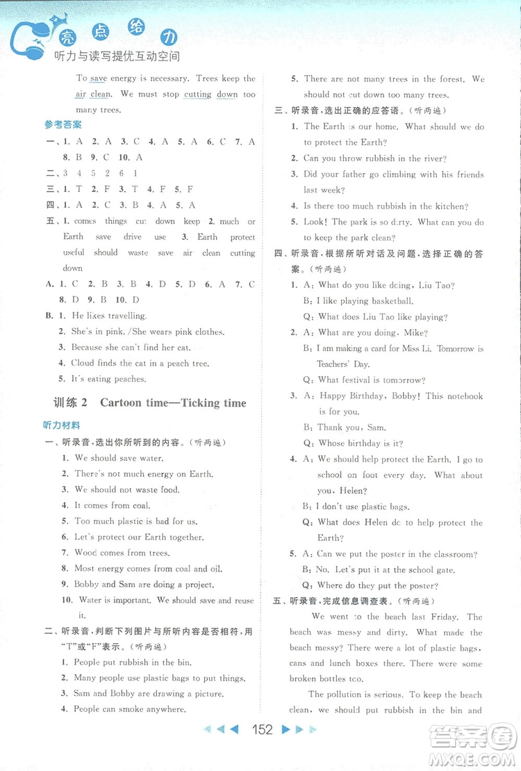 2018亮點給力聽力與讀寫提優(yōu)互動空間英語六年級上冊答案