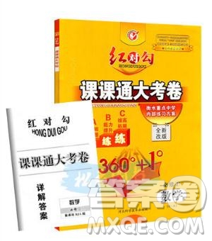 人教A版2019紅對勾課課通大考卷高中數(shù)學(xué)必修1參考答案