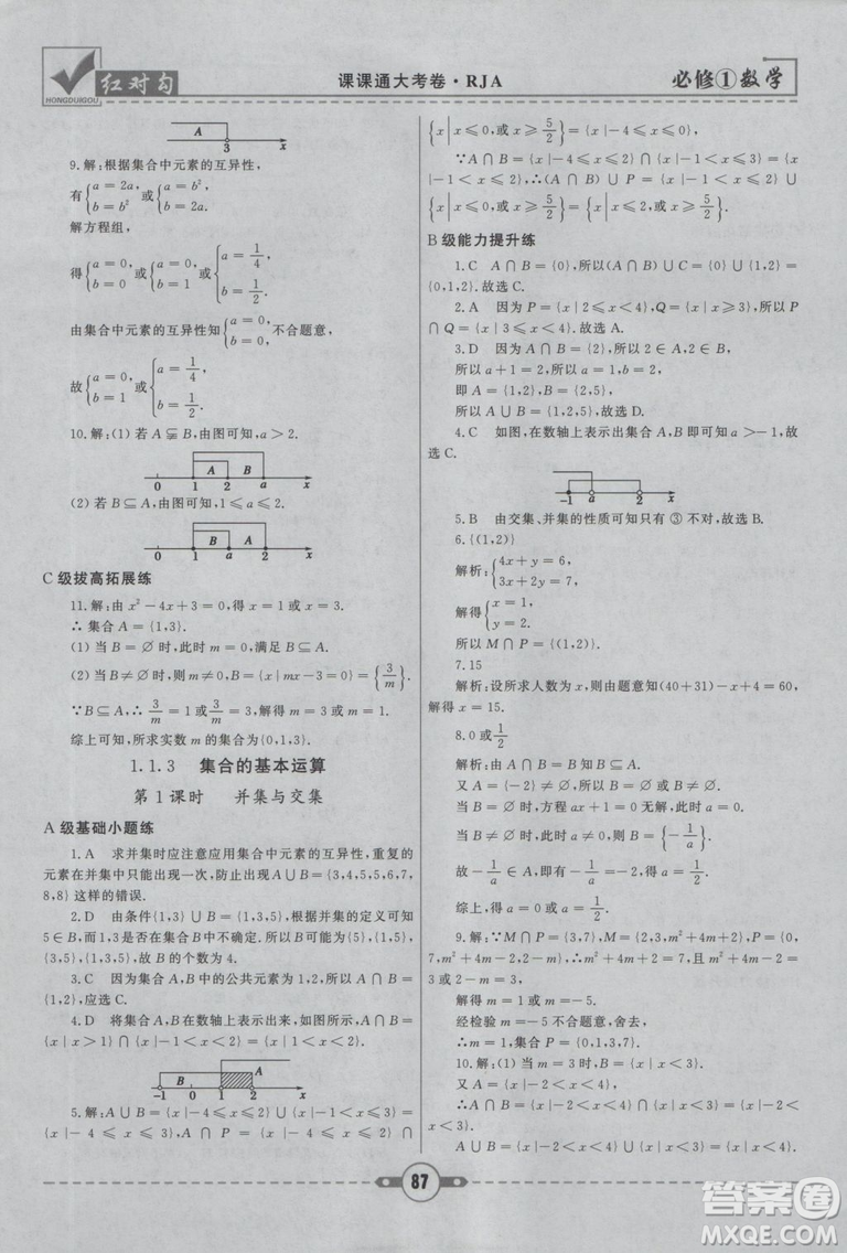 人教A版2019紅對勾課課通大考卷高中數(shù)學(xué)必修1參考答案