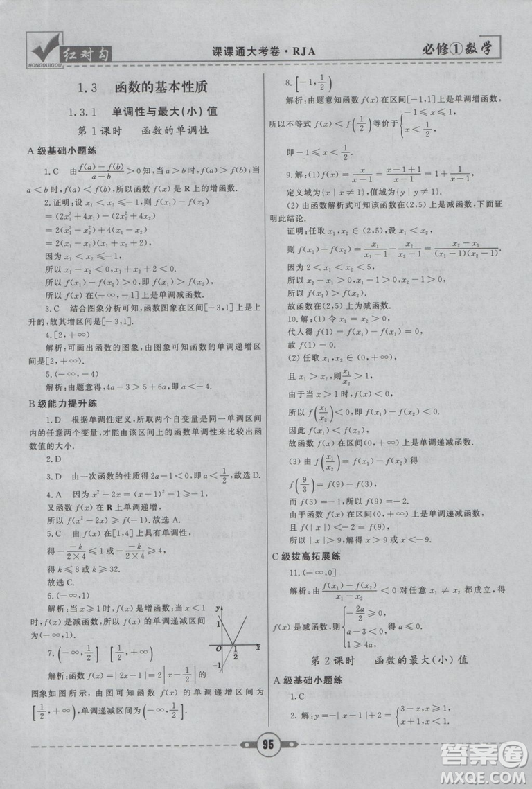 人教A版2019紅對勾課課通大考卷高中數(shù)學(xué)必修1參考答案