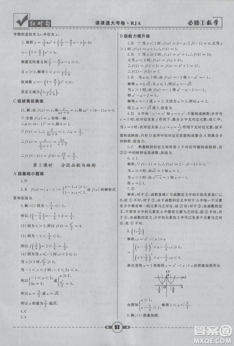 人教A版2019紅對勾課課通大考卷高中數(shù)學(xué)必修1參考答案