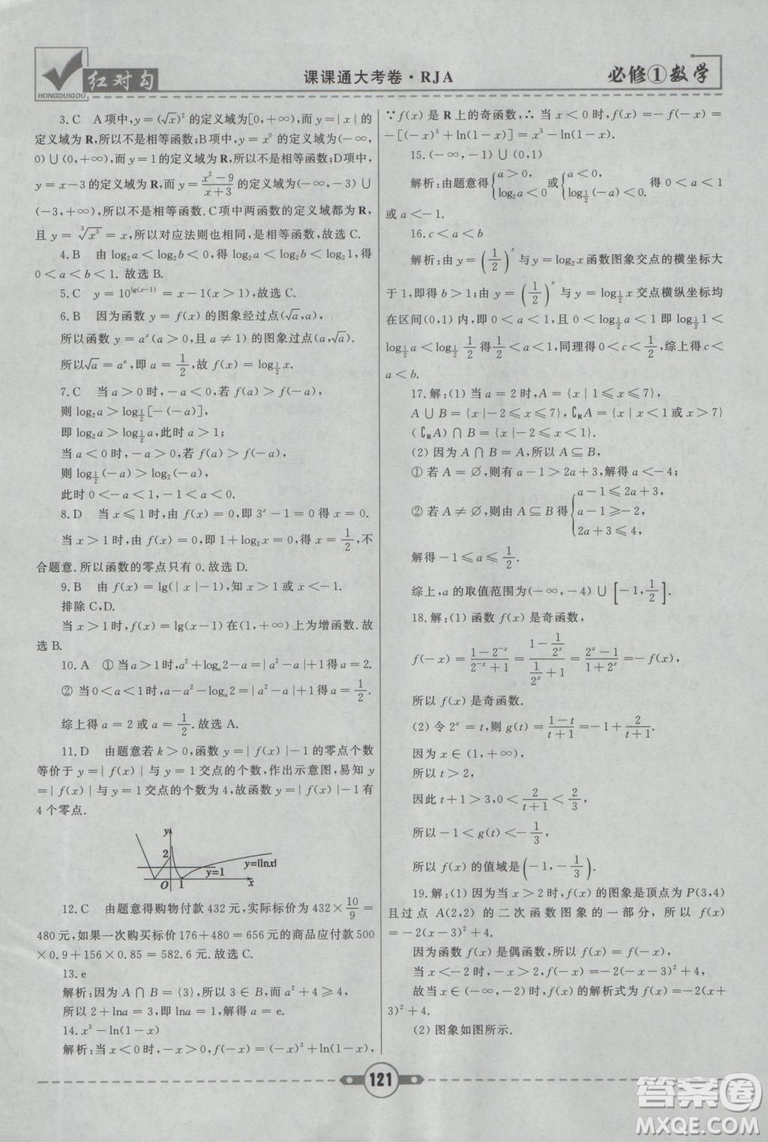 人教A版2019紅對勾課課通大考卷高中數(shù)學(xué)必修1參考答案