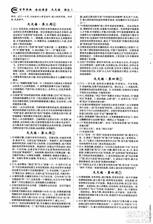 2018年秋百年學(xué)典全優(yōu)課堂天天練高中語(yǔ)文1參考答案