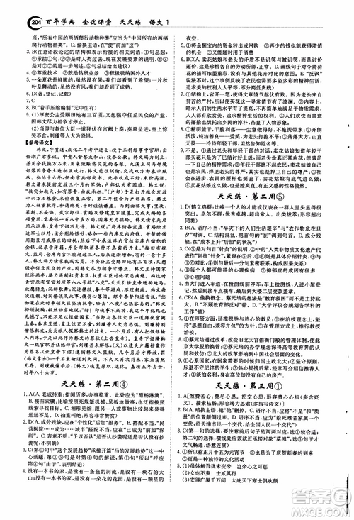 2018年秋百年學(xué)典全優(yōu)課堂天天練高中語(yǔ)文1參考答案