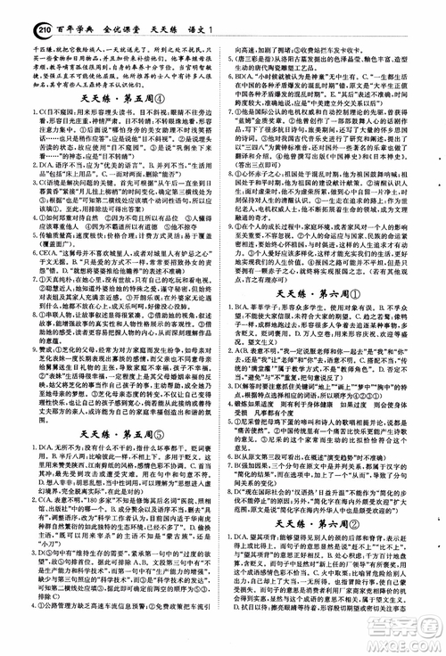 2018年秋百年學(xué)典全優(yōu)課堂天天練高中語(yǔ)文1參考答案