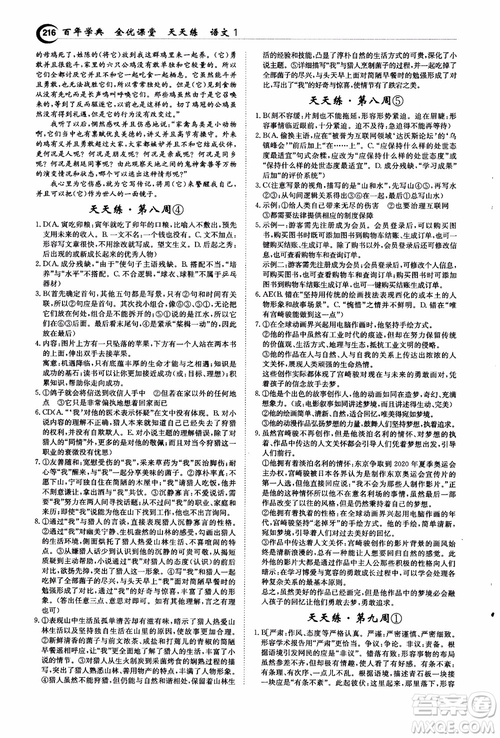 2018年秋百年學(xué)典全優(yōu)課堂天天練高中語(yǔ)文1參考答案