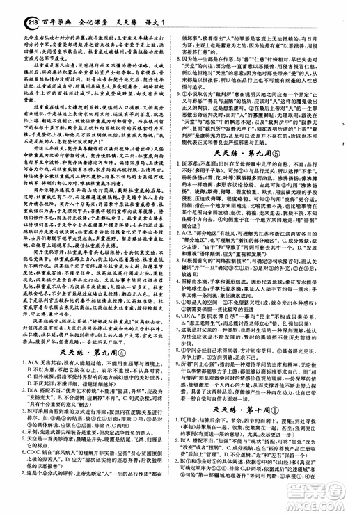 2018年秋百年學(xué)典全優(yōu)課堂天天練高中語(yǔ)文1參考答案