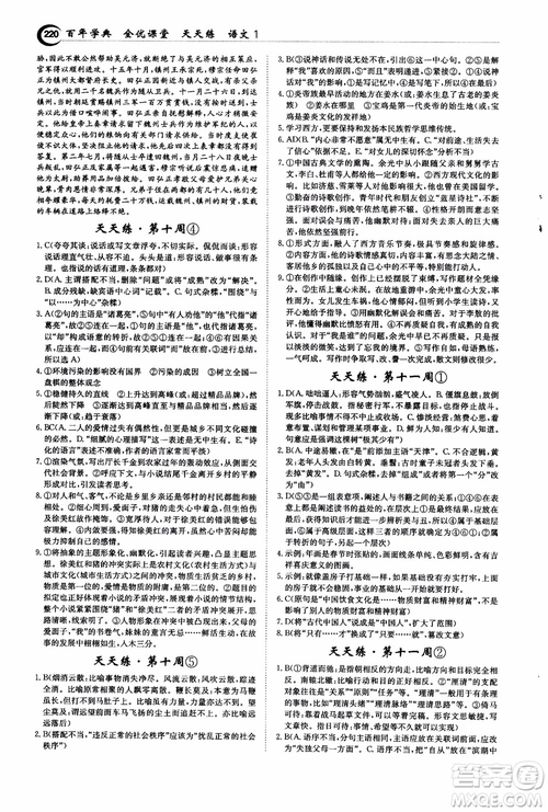 2018年秋百年學(xué)典全優(yōu)課堂天天練高中語(yǔ)文1參考答案