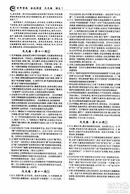 2018年秋百年學(xué)典全優(yōu)課堂天天練高中語(yǔ)文1參考答案