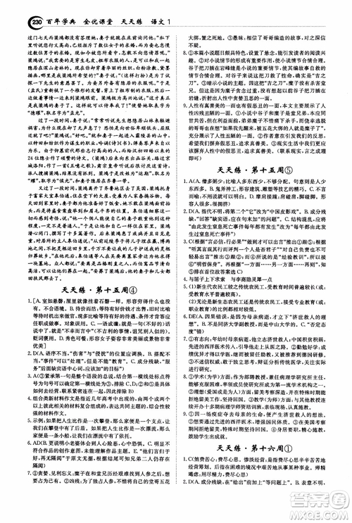 2018年秋百年學(xué)典全優(yōu)課堂天天練高中語(yǔ)文1參考答案