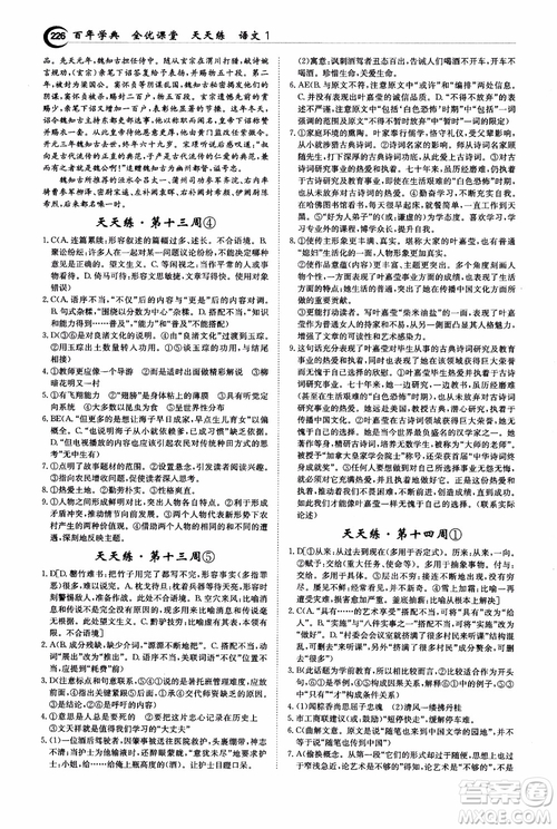 2018年秋百年學(xué)典全優(yōu)課堂天天練高中語(yǔ)文1參考答案