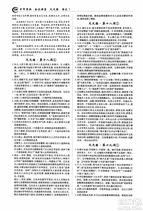 2018年秋百年學(xué)典全優(yōu)課堂天天練高中語(yǔ)文1參考答案