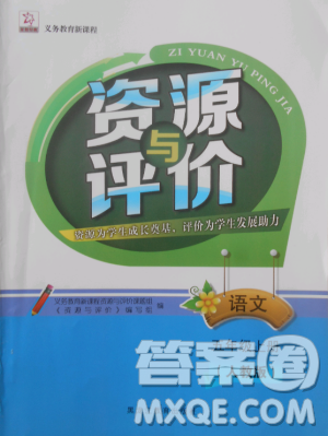 2018資源與評價(jià)人教版五年級上冊語文參考答案