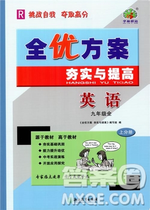 2018年秋全優(yōu)方案夯實與提高九年級英語人教版參考答案