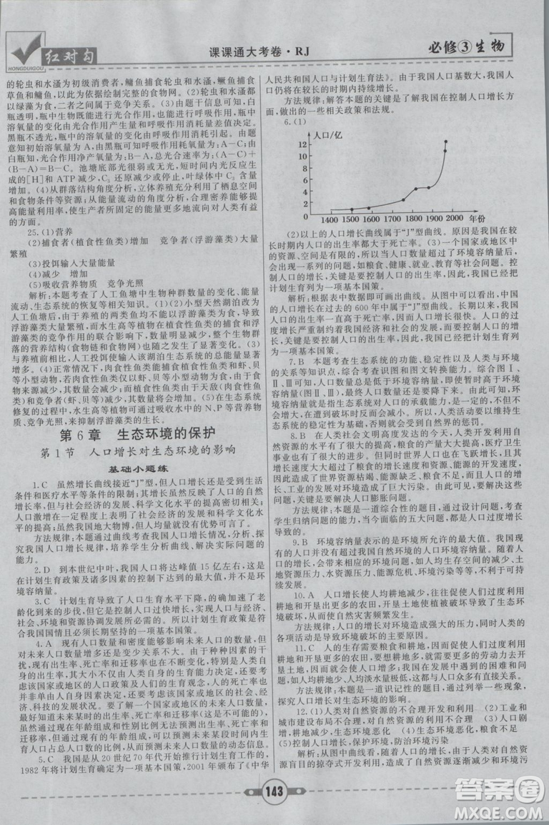 人教版2019紅對勾課課通大考卷高中生物必修3參考答案