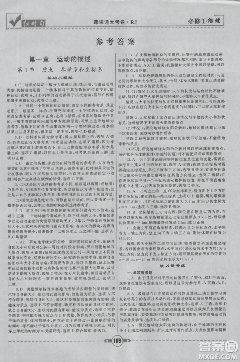 2019人教版紅對勾課課通大考卷高中物理必修1參考答案