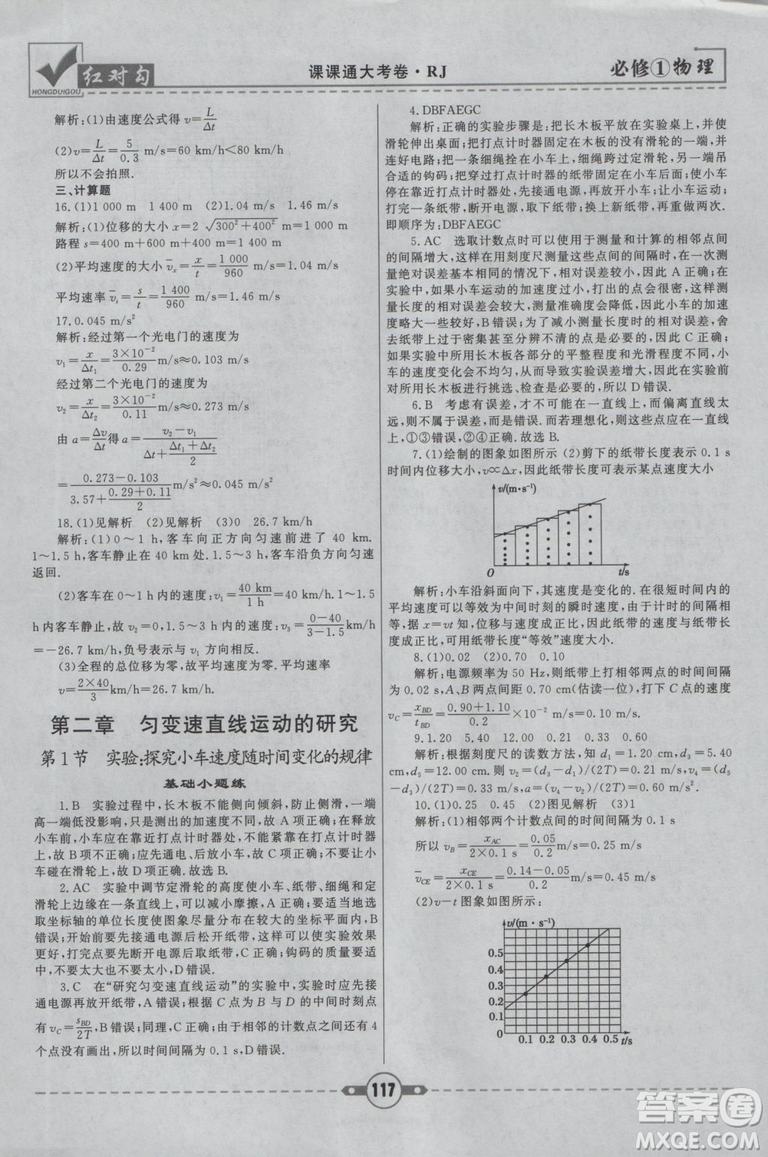 2019人教版紅對勾課課通大考卷高中物理必修1參考答案