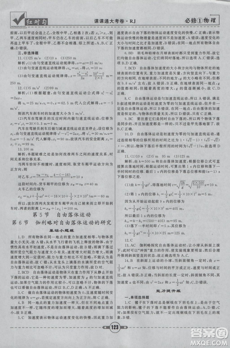 2019人教版紅對勾課課通大考卷高中物理必修1參考答案