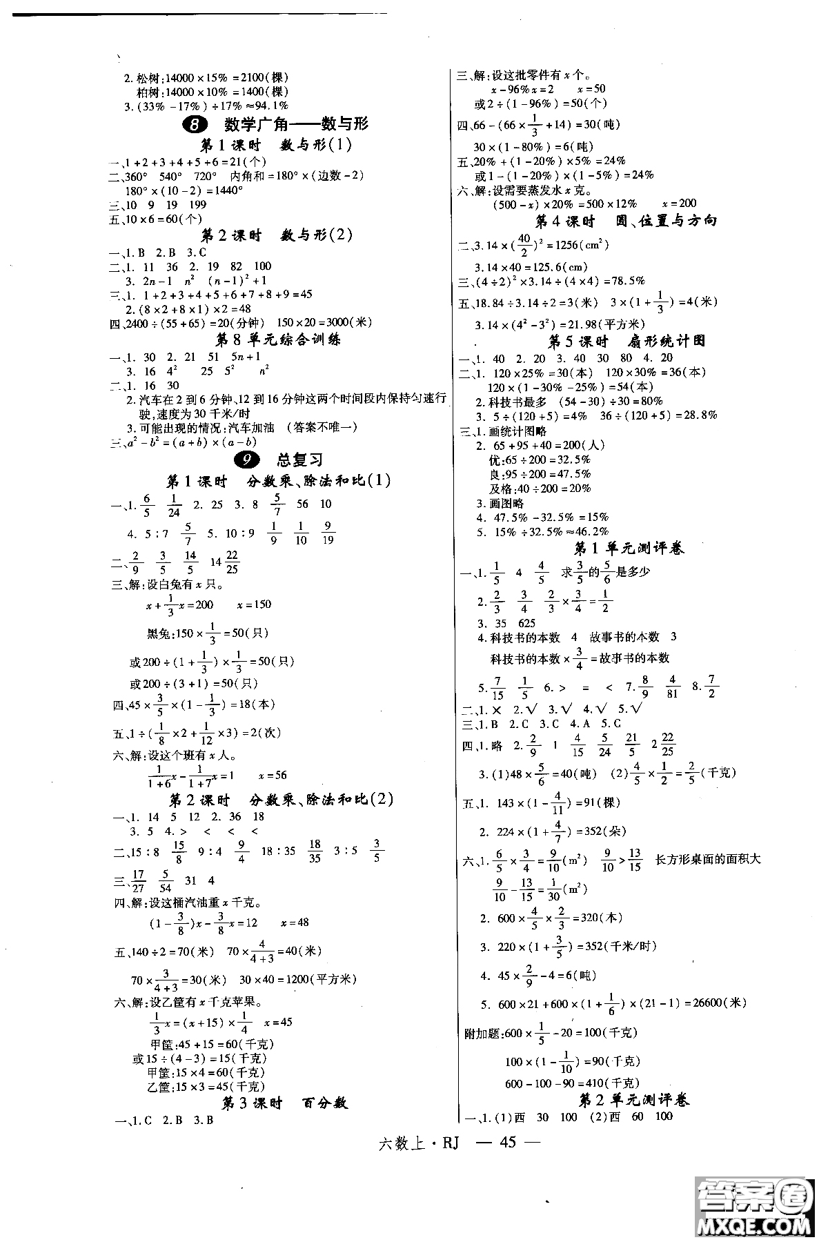 2018秋優(yōu)翼叢書學(xué)練優(yōu)小學(xué)數(shù)學(xué)六年級上RJ人教版9787563491636參考答案