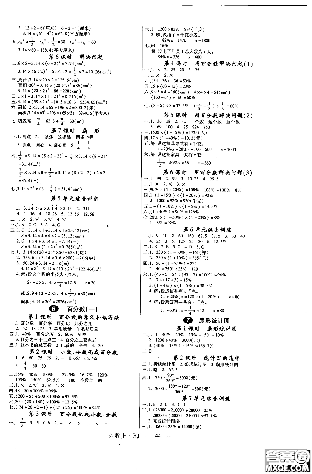 2018秋優(yōu)翼叢書學(xué)練優(yōu)小學(xué)數(shù)學(xué)六年級上RJ人教版9787563491636參考答案