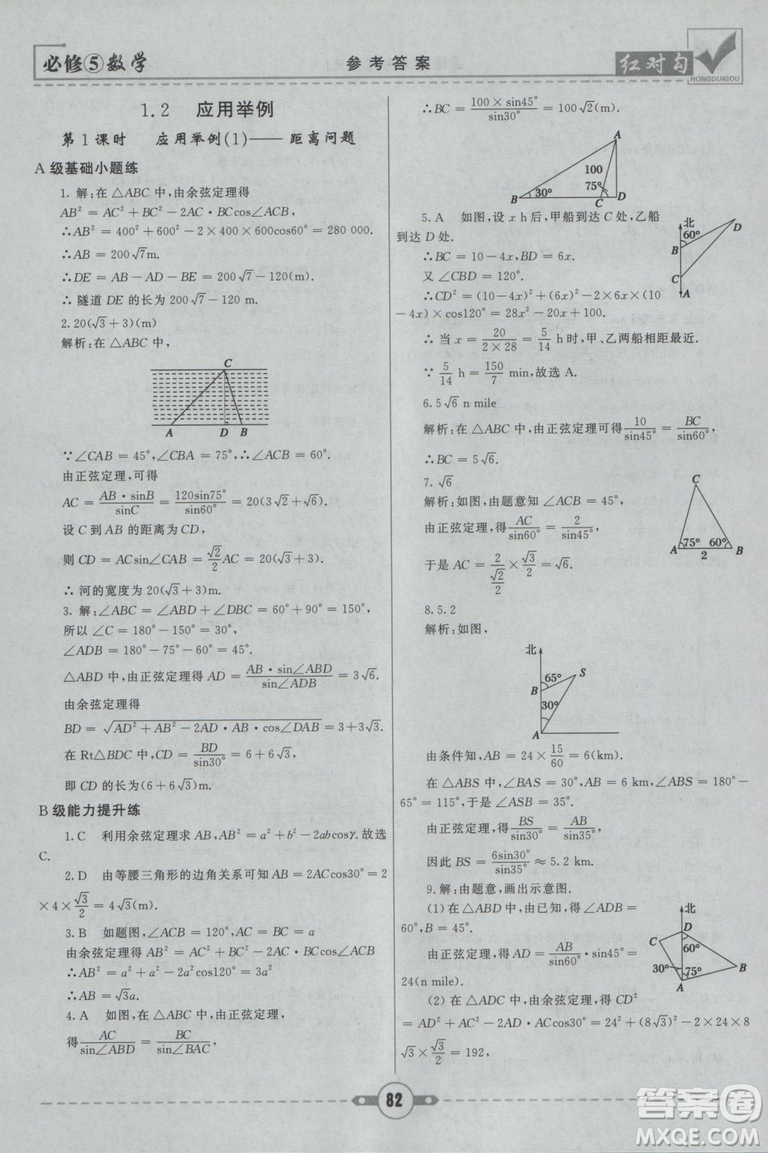  人教A版2019新紅對勾課課通大考卷高中數(shù)學必修5參考答案