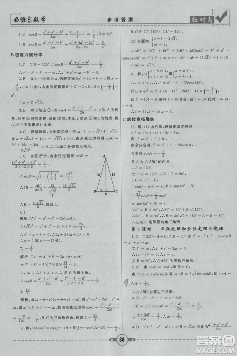  人教A版2019新紅對勾課課通大考卷高中數(shù)學必修5參考答案