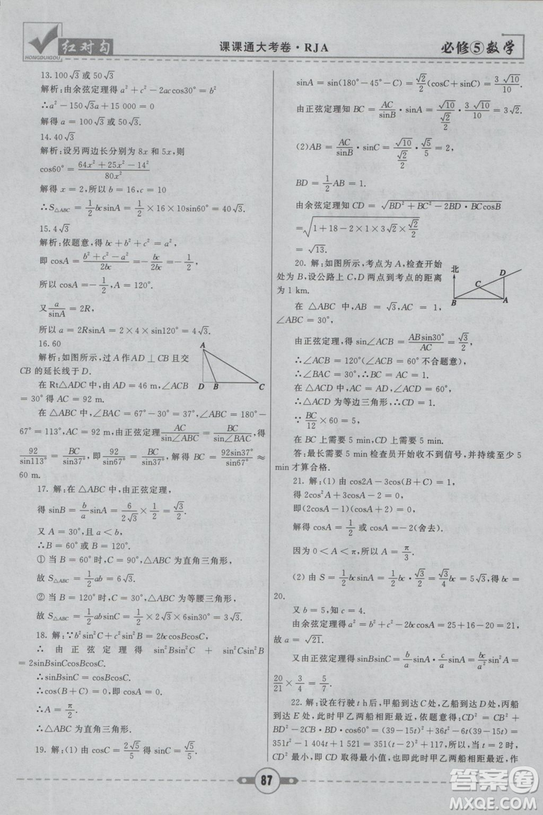  人教A版2019新紅對勾課課通大考卷高中數(shù)學必修5參考答案