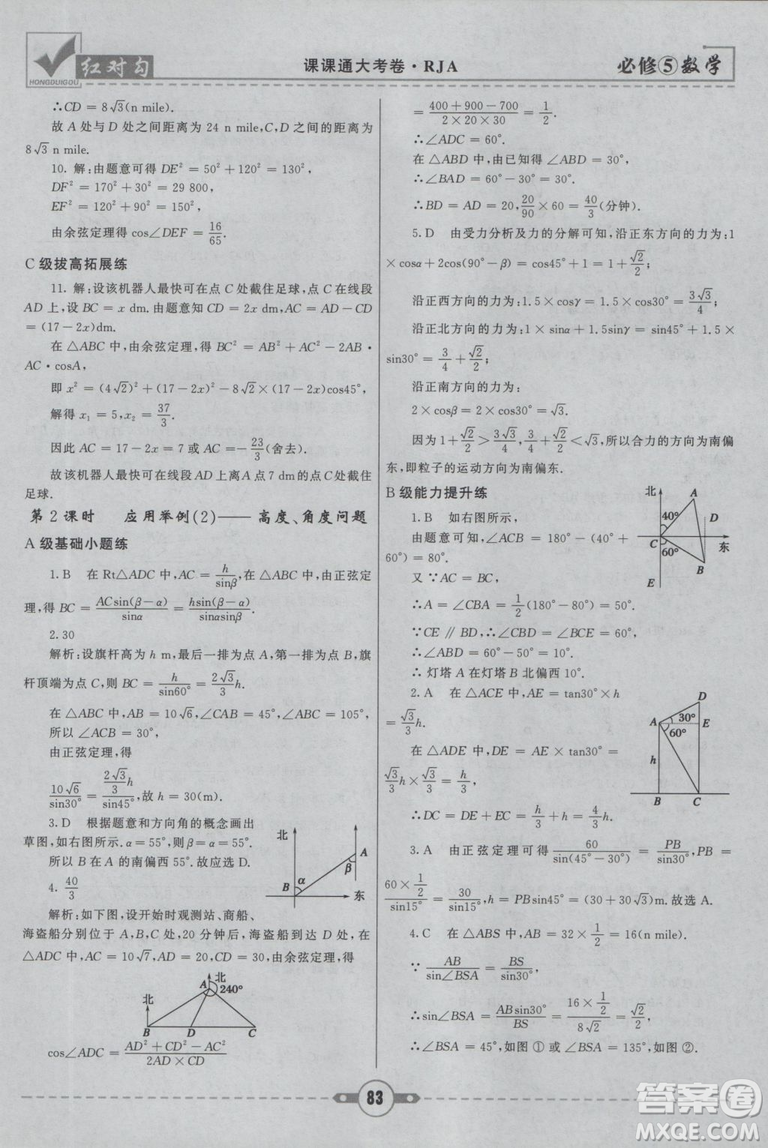  人教A版2019新紅對勾課課通大考卷高中數(shù)學必修5參考答案