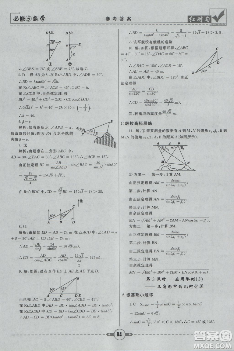  人教A版2019新紅對勾課課通大考卷高中數(shù)學必修5參考答案