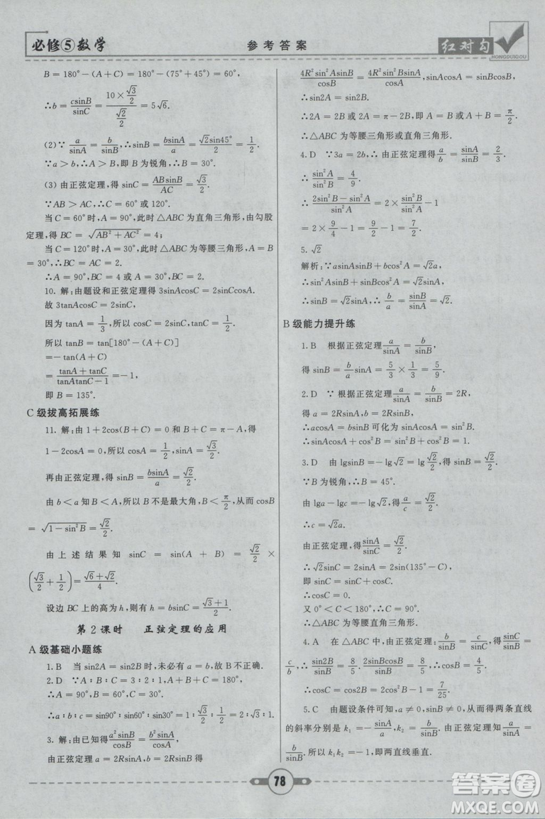  人教A版2019新紅對勾課課通大考卷高中數(shù)學必修5參考答案