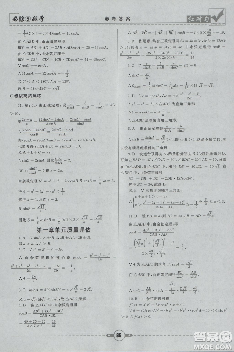  人教A版2019新紅對勾課課通大考卷高中數(shù)學必修5參考答案