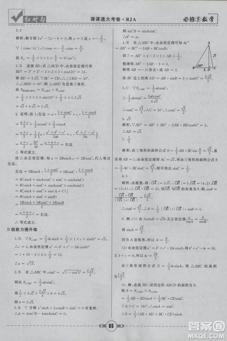  人教A版2019新紅對勾課課通大考卷高中數(shù)學必修5參考答案