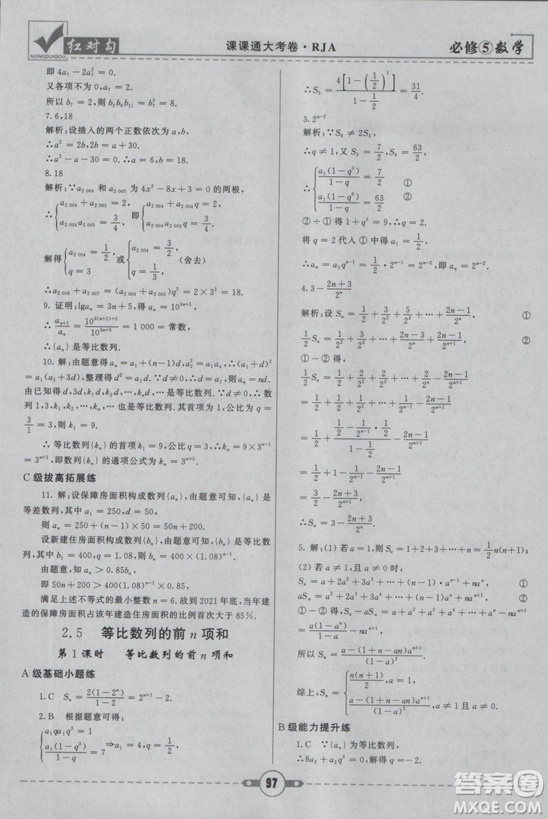  人教A版2019新紅對勾課課通大考卷高中數(shù)學必修5參考答案