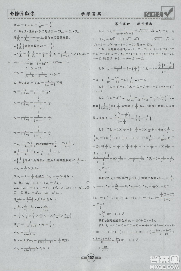  人教A版2019新紅對勾課課通大考卷高中數(shù)學必修5參考答案