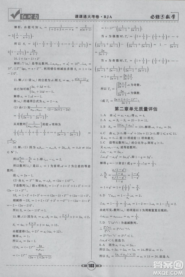  人教A版2019新紅對勾課課通大考卷高中數(shù)學必修5參考答案