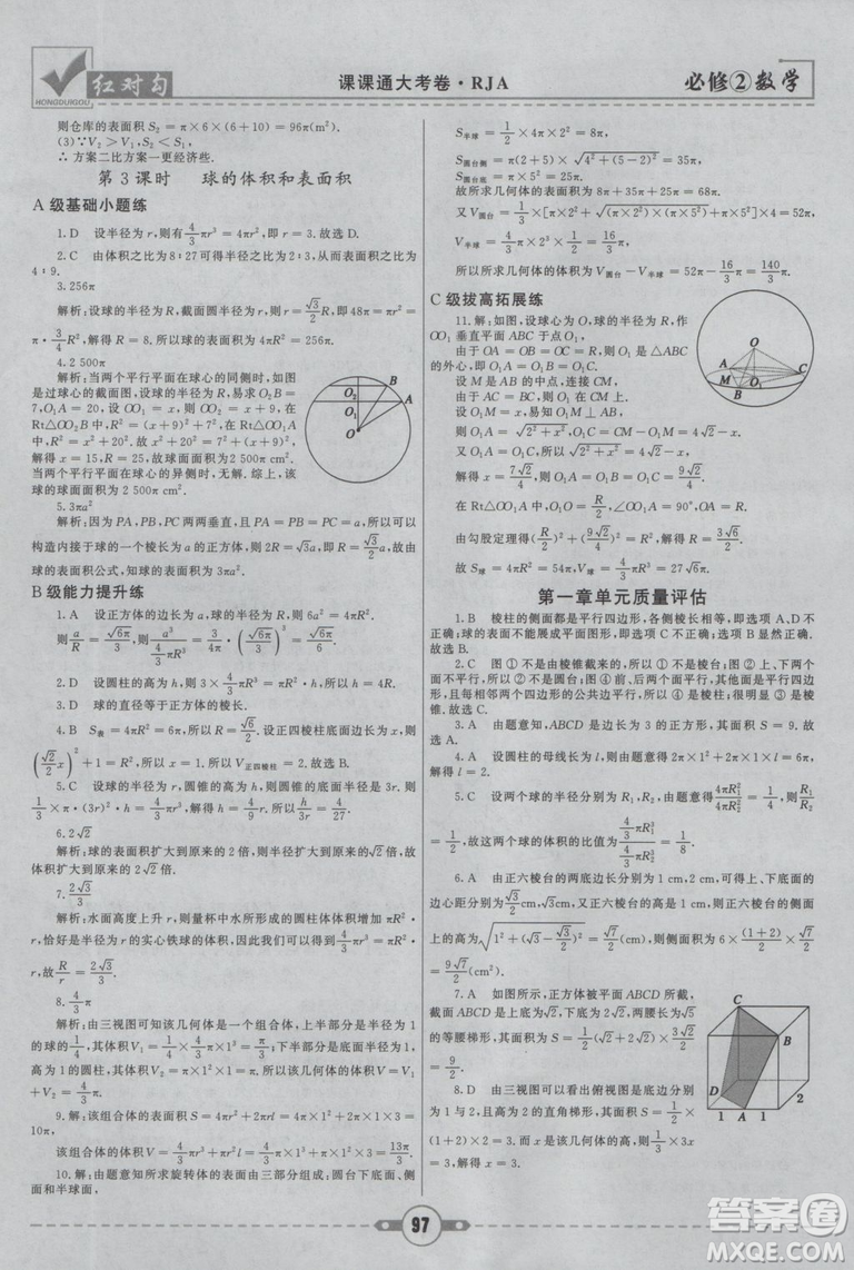 紅對勾2019新版課課通大考卷高中數學必修2人教A版參考答案