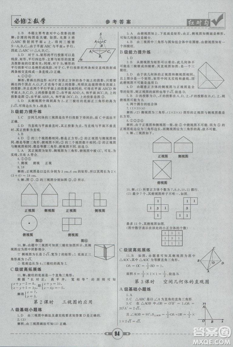 紅對勾2019新版課課通大考卷高中數學必修2人教A版參考答案